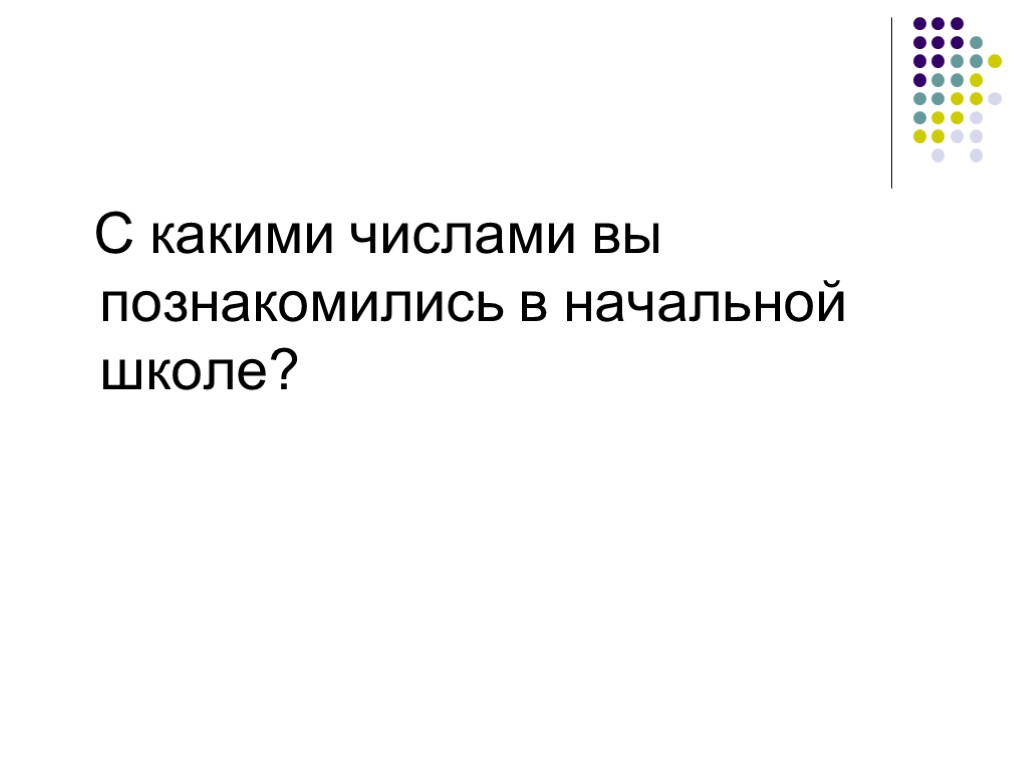 С какими числами вы познакомились в начальной школе?